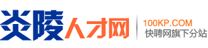 炎陵人才网